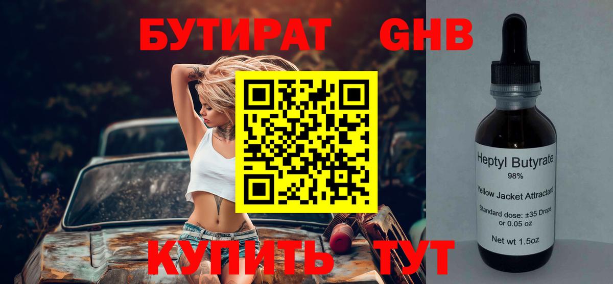 Бутират бутандиол  Вход с VPN  Бутират  Медногорск 